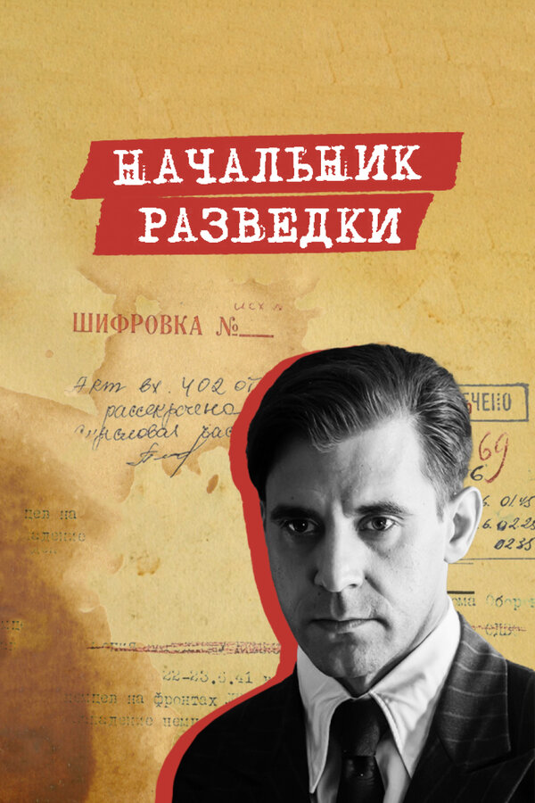 Начальник разведки постер - смотреть онлайн